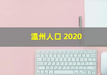 温州人口 2020